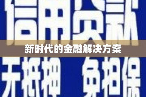 贾汪新时代的金融解决方案