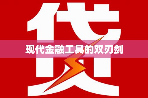 贾汪现代金融工具的双刃剑