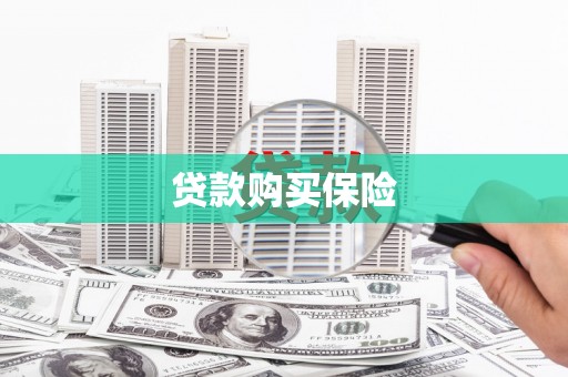 贾汪贷款购买保险