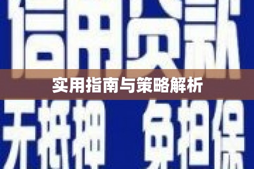 贾汪实用指南与策略解析