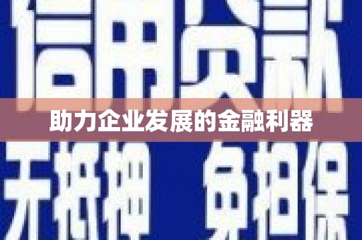 贾汪助力企业发展的金融利器
