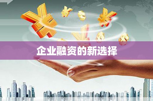 贾汪企业融资的新选择