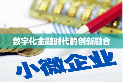 贾汪数字化金融时代的创新融合