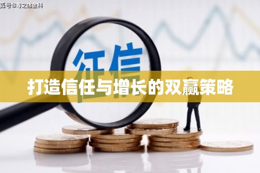 贾汪打造信任与增长的双赢策略