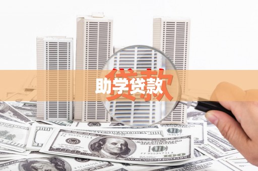 贾汪助学贷款