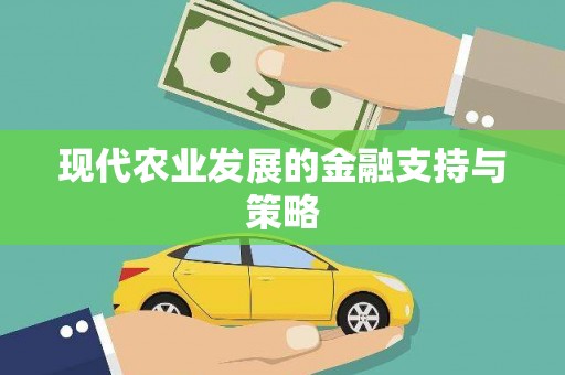 贾汪现代农业发展的金融支持与策略