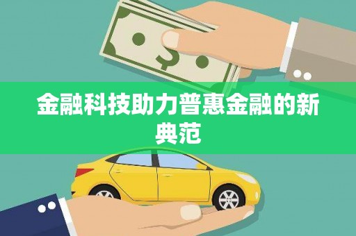 贾汪金融科技助力普惠金融的新典范