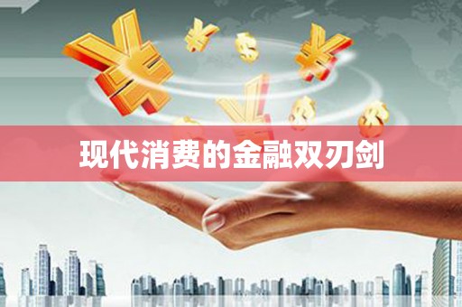 贾汪现代消费的金融双刃剑