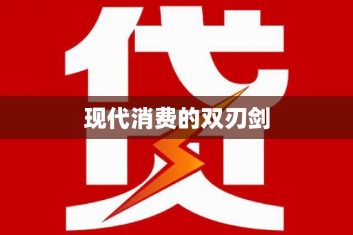 贾汪现代消费的双刃剑