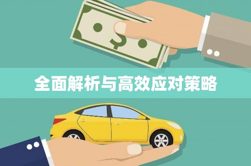 贾汪全面解析与高效应对策略