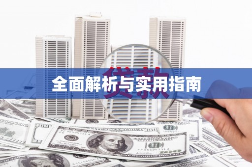 贾汪全面解析与实用指南