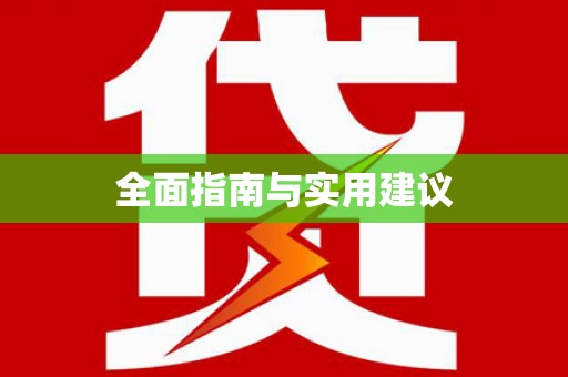 贾汪全面指南与实用建议