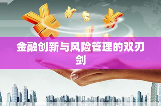 贾汪金融创新与风险管理的双刃剑