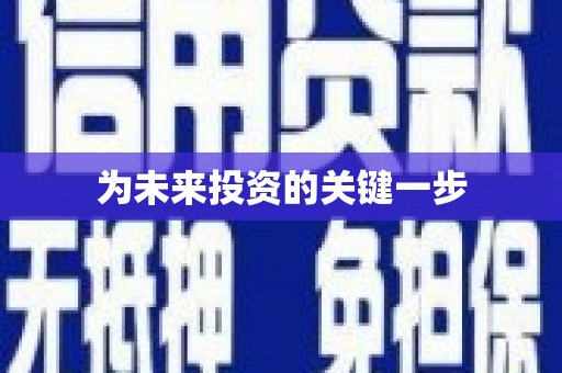 贾汪为未来投资的关键一步