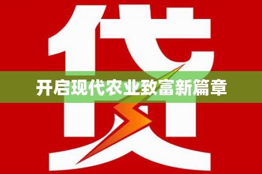 贾汪开启现代农业致富新篇章