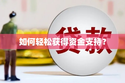 贾汪如何轻松获得资金支持？