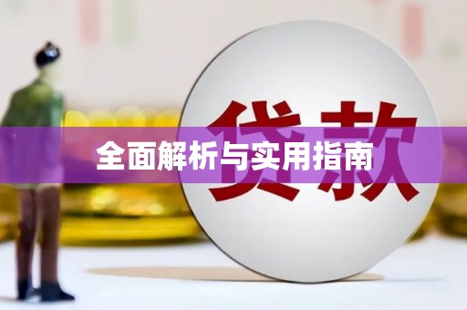 贾汪全面解析与实用指南