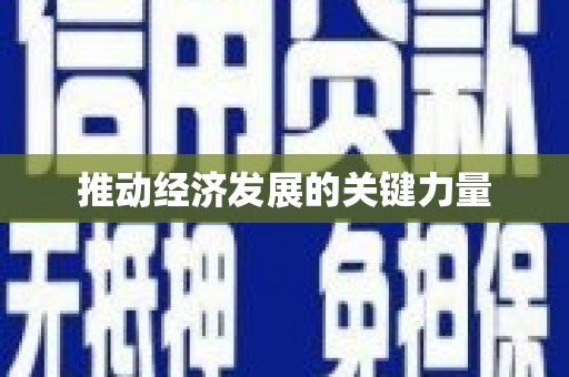贾汪推动经济发展的关键力量