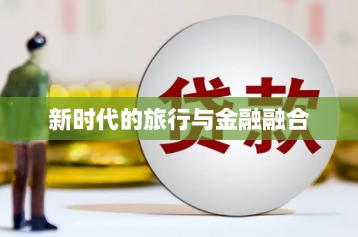 贾汪新时代的旅行与金融融合