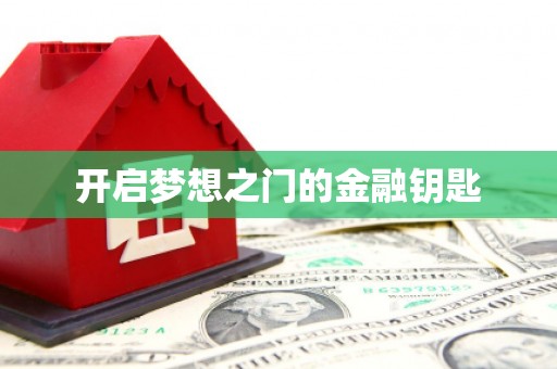 贾汪开启梦想之门的金融钥匙