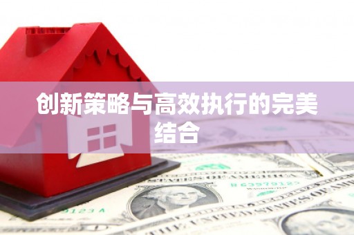 贾汪创新策略与高效执行的完美结合