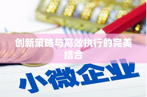 贾汪创新策略与高效执行的完美结合
