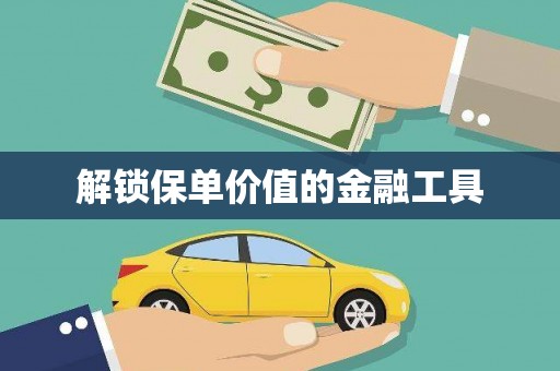 贾汪解锁保单价值的金融工具