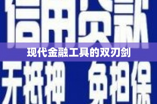 贾汪现代金融工具的双刃剑