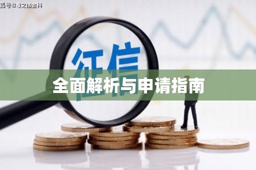 贾汪全面解析与申请指南