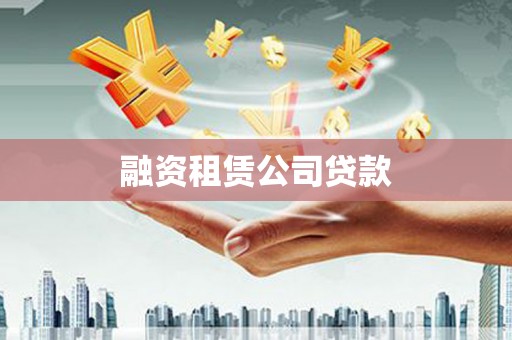 贾汪融资租赁公司贷款