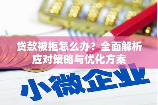 贾汪贷款被拒怎么办？全面解析应对策略与优化方案