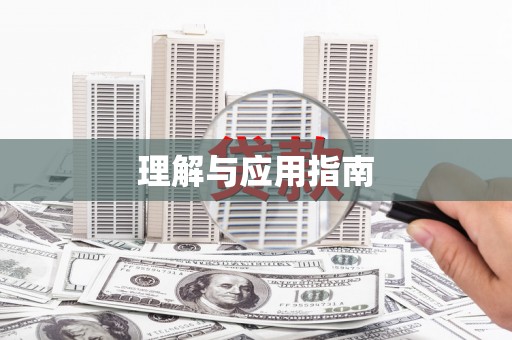 贾汪理解与应用指南