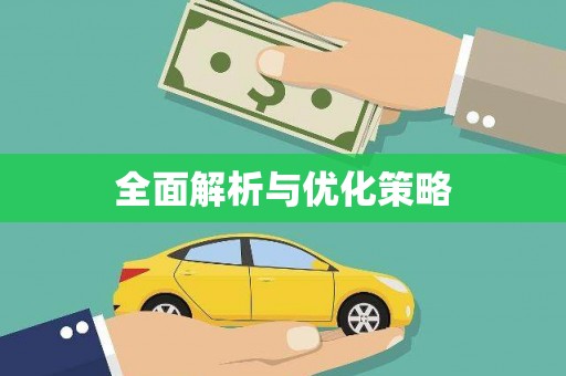 贾汪全面解析与优化策略