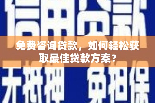 贾汪免费咨询贷款，如何轻松获取最佳贷款方案？