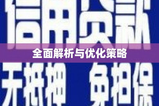 贾汪全面解析与优化策略