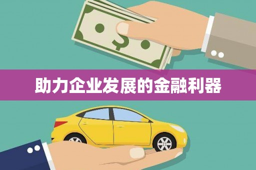 贾汪助力企业发展的金融利器