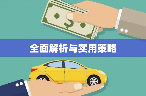 贾汪全面解析与实用策略