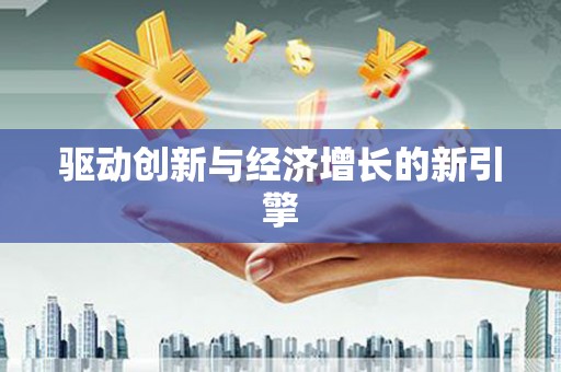 贾汪驱动创新与经济增长的新引擎