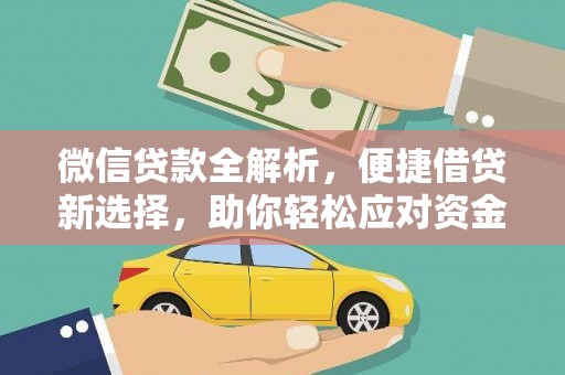 贾汪微信贷款全解析，便捷借贷新选择，助你轻松应对资金需求