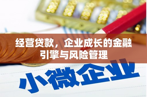 贾汪经营贷款，企业成长的金融引擎与风险管理