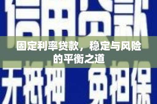 贾汪固定利率贷款，稳定与风险的平衡之道