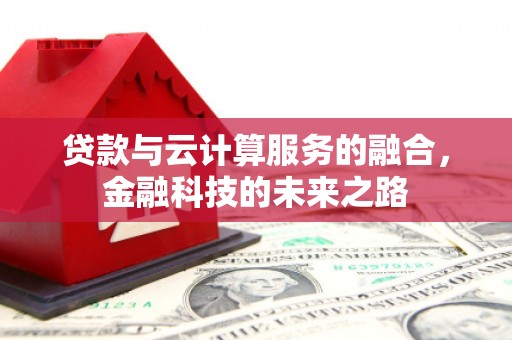 贾汪贷款与云计算服务的融合，金融科技的未来之路