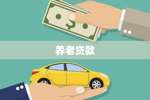 贾汪养老贷款