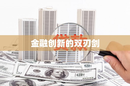 贾汪金融创新的双刃剑