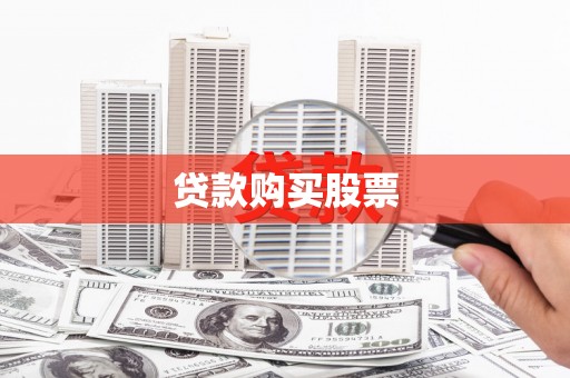 贾汪贷款购买股票