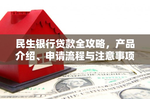 贾汪民生银行贷款全攻略，产品介绍、申请流程与注意事项