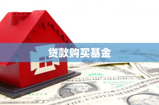 贾汪贷款购买基金